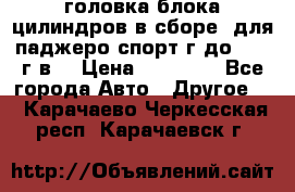 головка блока цилиндров в сборе  для паджеро спорт г до 2006 г.в. › Цена ­ 15 000 - Все города Авто » Другое   . Карачаево-Черкесская респ.,Карачаевск г.